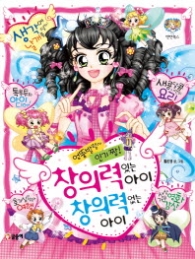 엉뚱발랄 인기짱 창의력 있는 아이 창의력 없는 아이 (텐텐북스 50)